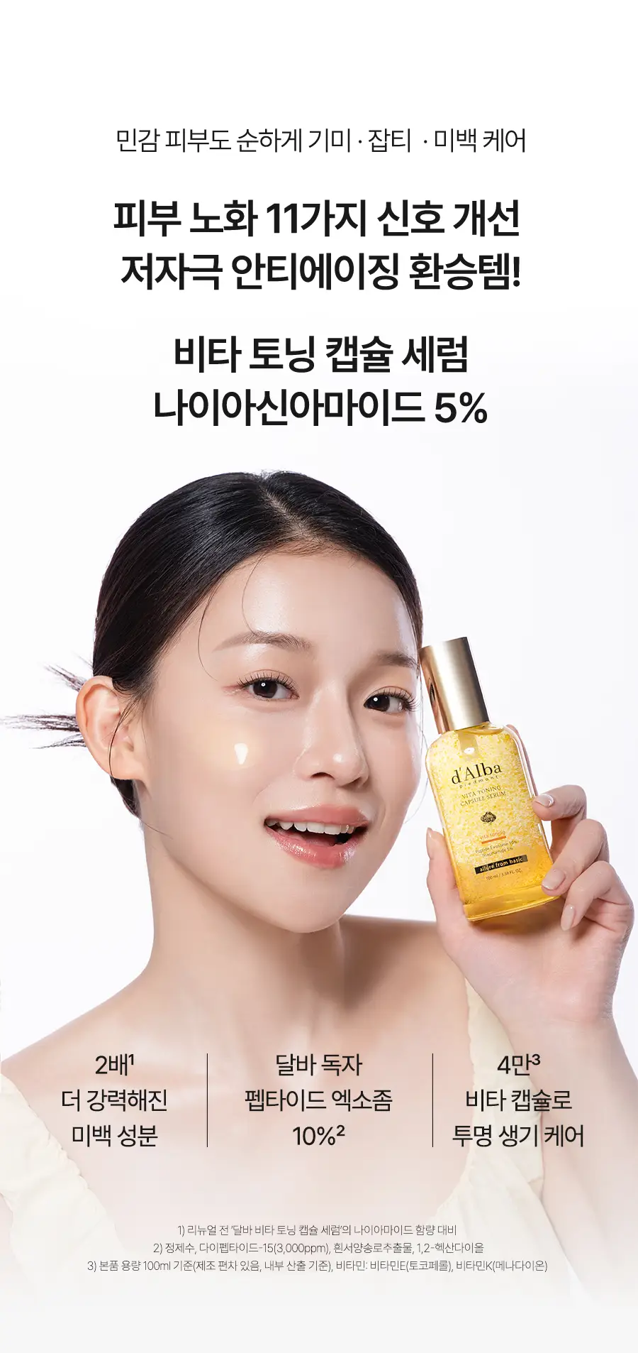 [26년 신형/대용량] 달바 비타 캡슐 세럼 나이아신아마이드 5퍼센트 100ml 기획 상세페이지 6